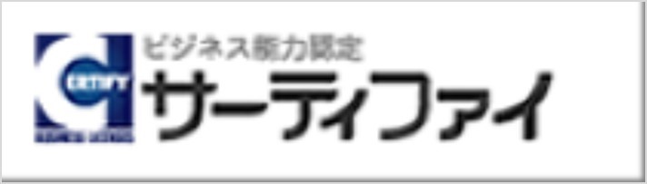 サーティファイ認定試験