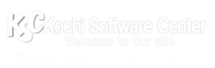 高知ソフトウェアセンター